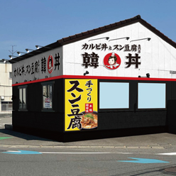 韓丼新潟海老ヶ瀬店