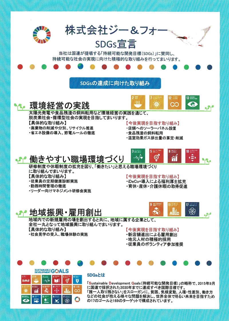 株式会社ジー&フォー SDGs宣言